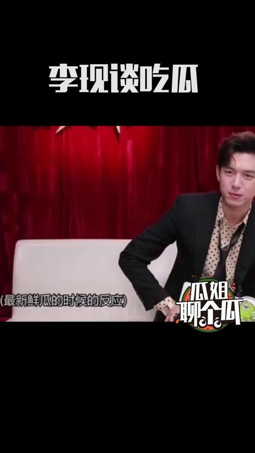 行走在吃瓜第一线李现,行走在吃瓜第一线，揭秘娱乐圈幕后风云