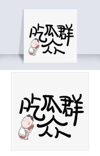 谐字体 吃瓜,揭秘“吃瓜”背后的网络文化现象