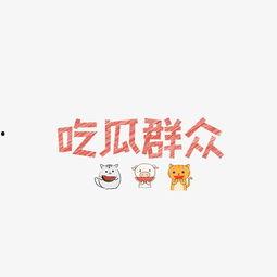 谐字体 吃瓜,揭秘“吃瓜”背后的网络文化现象