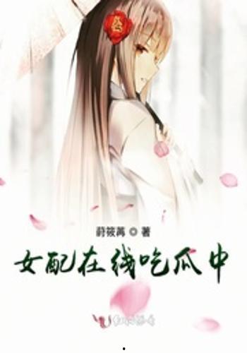 校园女配吃瓜,校园女配的瓜田奇遇记