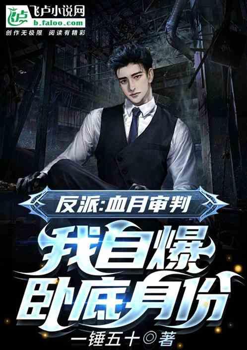 反派卧底在线吃瓜